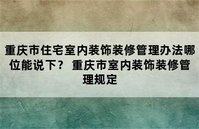 重庆市住宅室内装饰装修管理办法哪位能说下？ 重庆市室内装饰装修管理规定